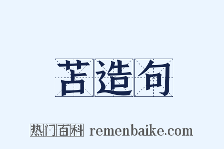 苫造句是什么意思的图片